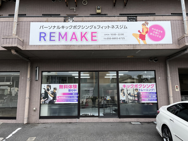 REMAKE様の看板2