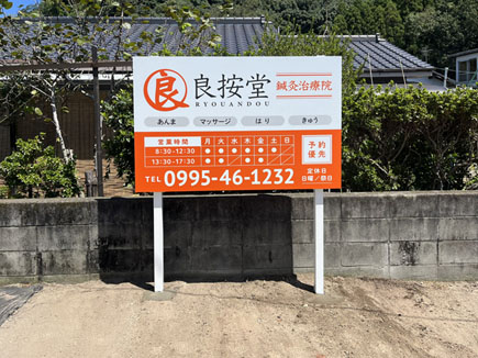 良按堂 鍼灸治療院様の看板 良按堂 鍼灸治療院様の看板