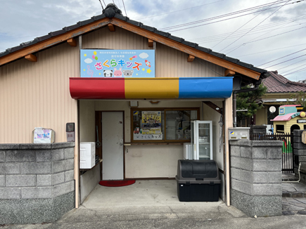 さくらキッズ様の看板