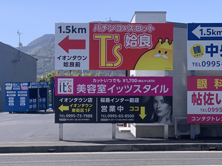 桜島インター出口前の広告看板