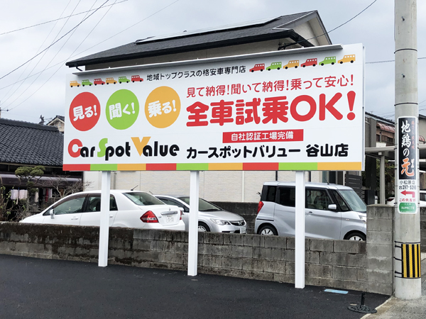 カースポットバリュー様のポール看板