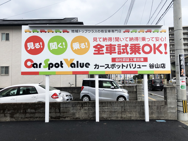 カースポットバリュー様の看板2