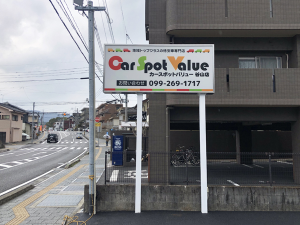 カースポットバリュー様の看板3