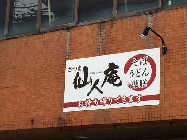 さつま仙人庵様、看板1