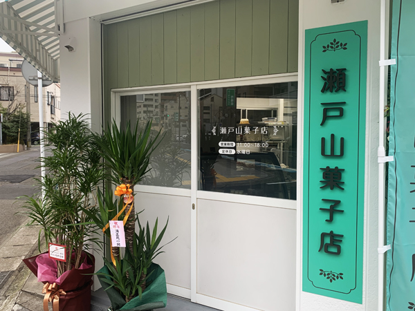 瀬戸山菓子店様の看板1