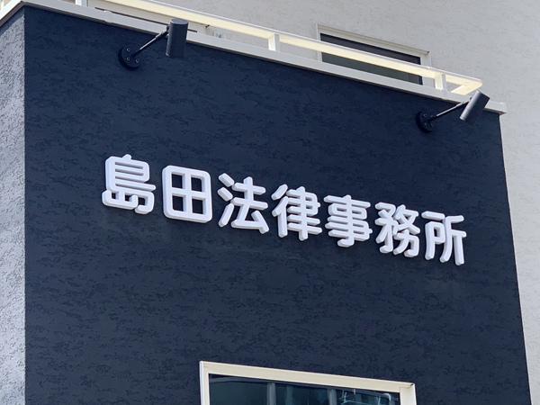 島田法律事務所様のステンレスチャンネル文字