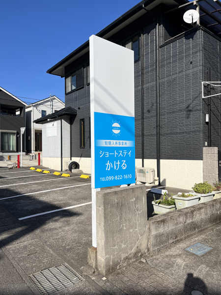 ショートステイかける様の看板2