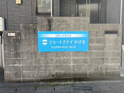 ショートステイかける様の看板