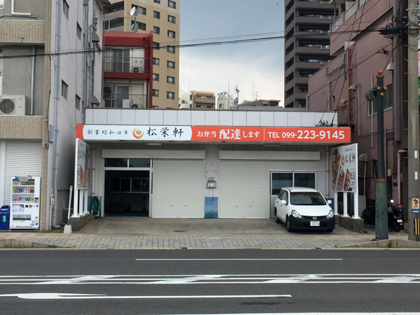 松栄軒鹿児島店様の看板