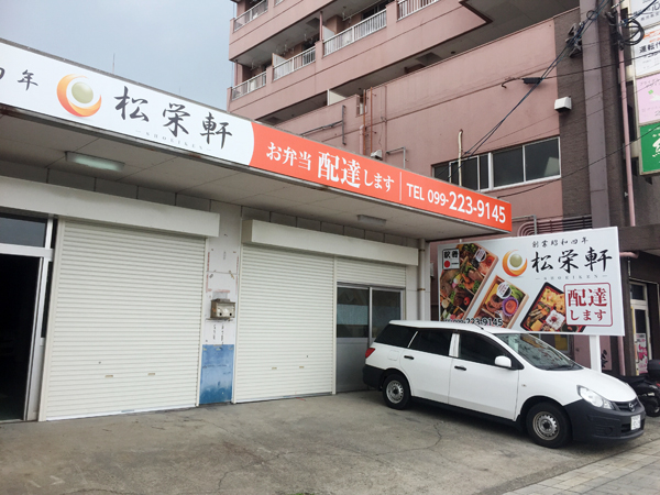 松栄軒鹿児島店様の看板