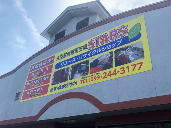 リサイクルショップSTARS様の看板