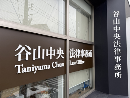 谷山中央法律事務所様の看板