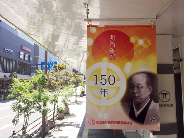 明治維新150年フラッグ