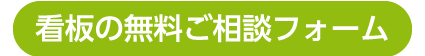 看板の無料相談・見積フォーム 看板の無料相談・見積フォーム