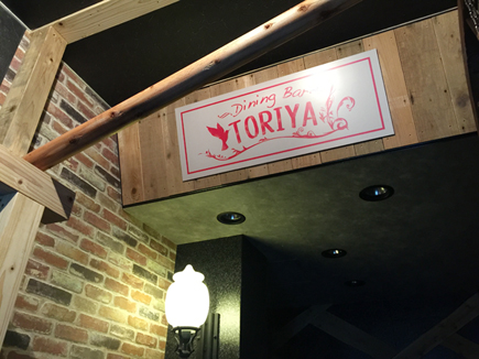 ダイニングバーTORIYA