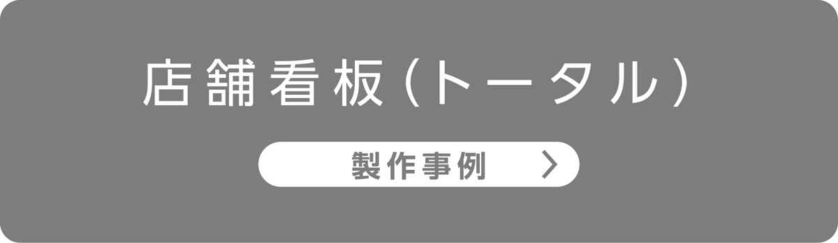 トータルサイン