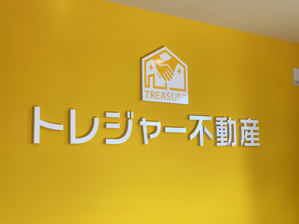 トレジャー不動産様、新築本社の看板5