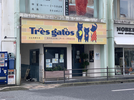 トレスガトス様の看板