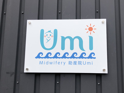 助産院 Umi