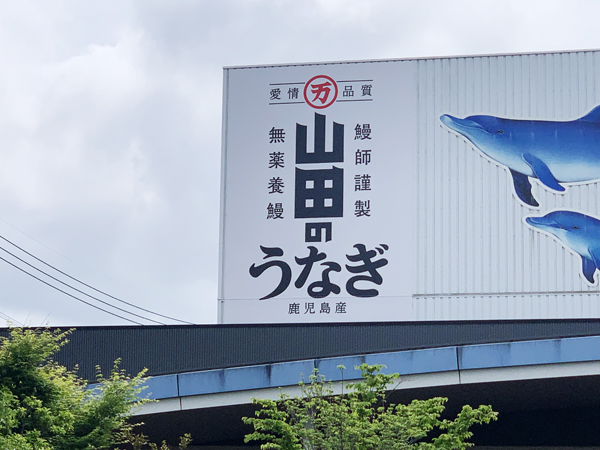 うなぎの駅様の看板2