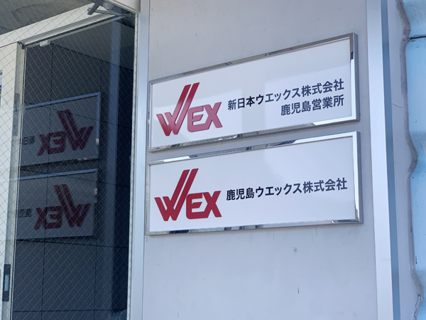 新日本ウエックス鹿児島営業所様の看板6
