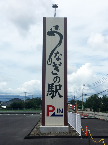 山田水産「うなぎの駅」