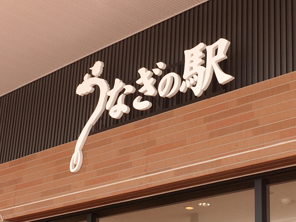 山田水産「うなぎの駅」