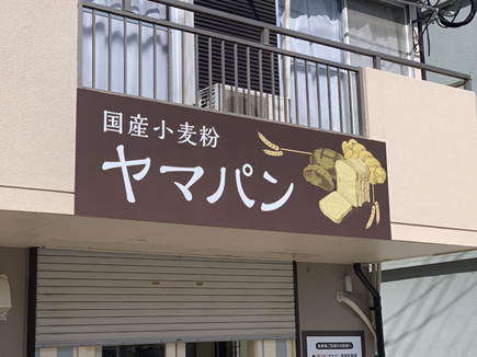 ヤマパン様の看板