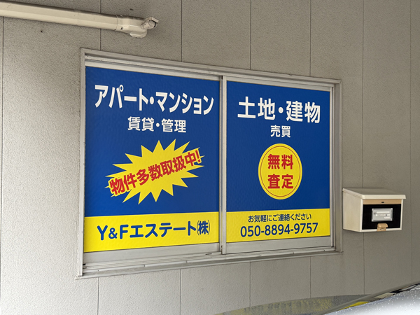Y&Fエステート株式会社様 看板2