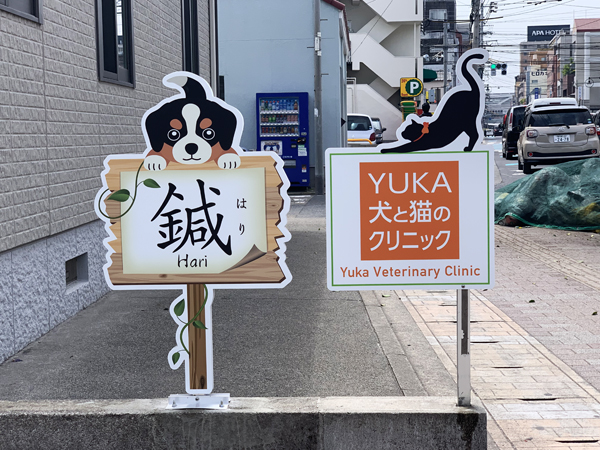 Yuka犬と猫のクリニック様看板