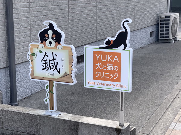 Yuka犬と猫のクリニック様看板