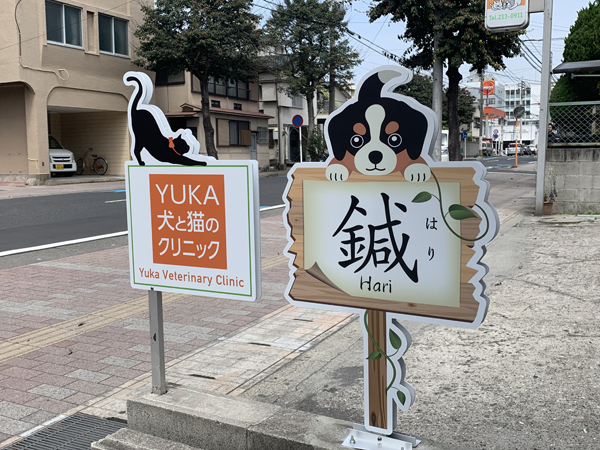 Yuka犬と猫のクリニック様看板