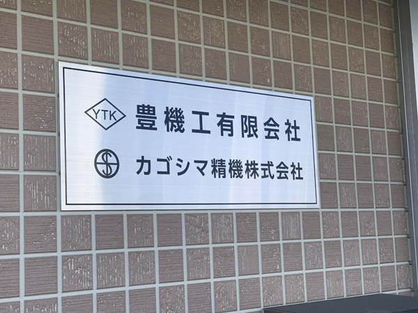 豊機工様の看板4