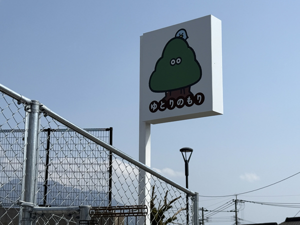 ゆとりのもりほいくえん様の看板3