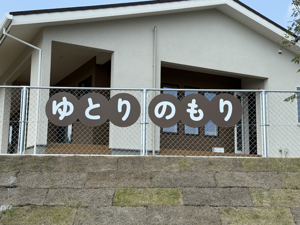 ゆとりのもりほいくえん様の看板5