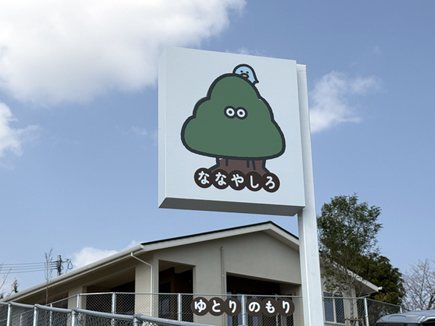ゆとりのもりほいくえん様の看板