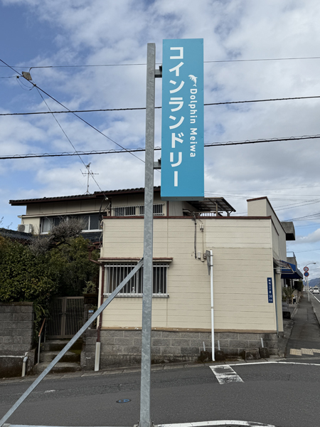 コインランドリーDolphin Meiwa様の看板3