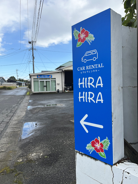 ヒラヒラレンタカー様の看板2