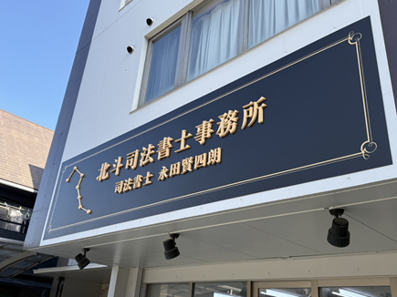 北斗司法書士事務所様の看板