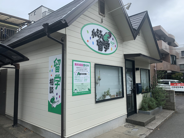 かえる留学様の看板3