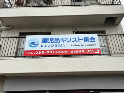 鹿児島キリスト集会様の看板