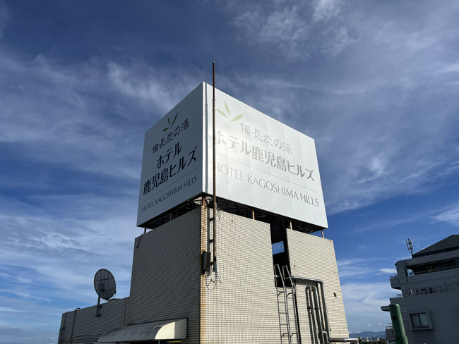 ホテル鹿児島ヒルズ様の看板2 ホテル鹿児島ヒルズ様の看板2