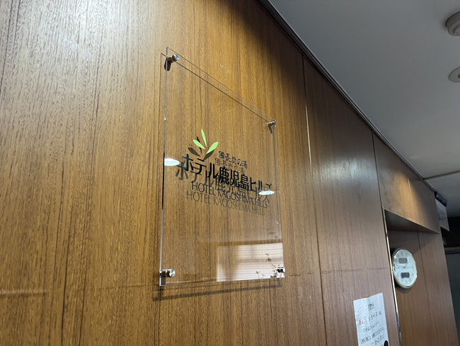 ホテル鹿児島ヒルズ様の看板5 ホテル鹿児島ヒルズ様の看板5