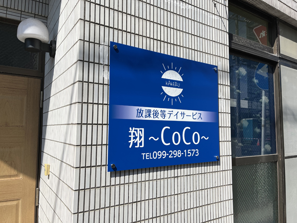 翔～coco～様の看板1