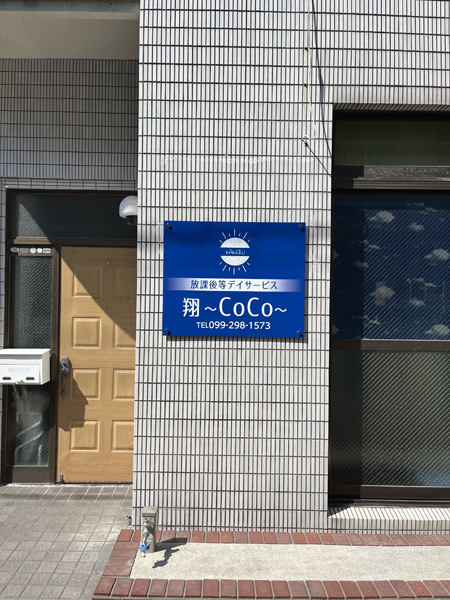 翔～coco～様の看板2