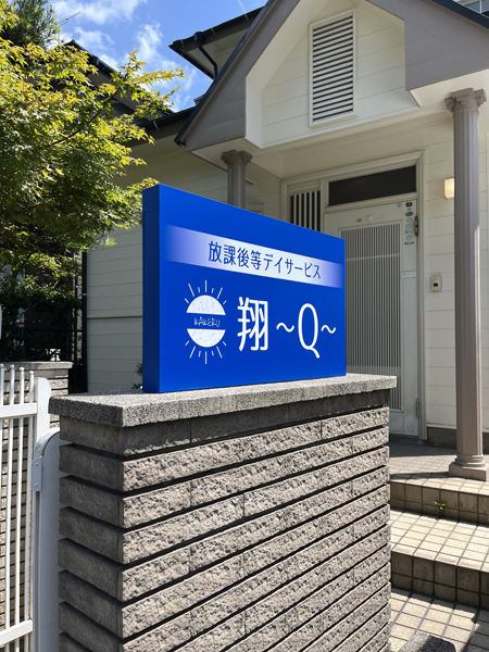 翔～Q～様の看板3