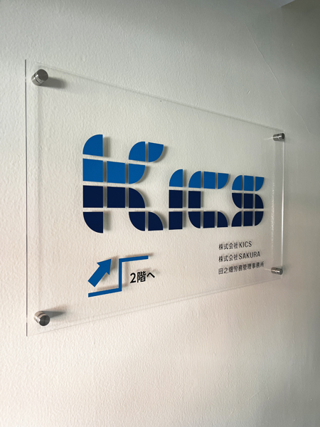 KICS様の看板5