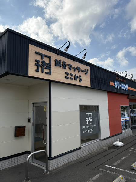 鍼灸マッサージここから様 看板2