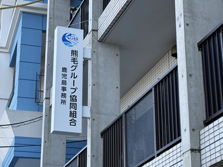 熊毛グループ様の看板 熊毛グループ様の看板