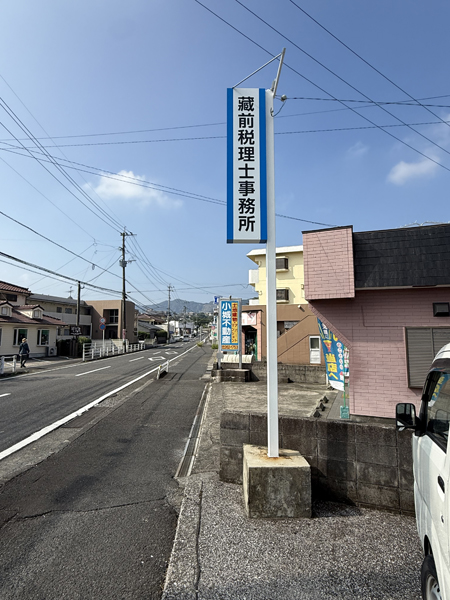 藏前新哉税理士行政書士事務所様 看板2